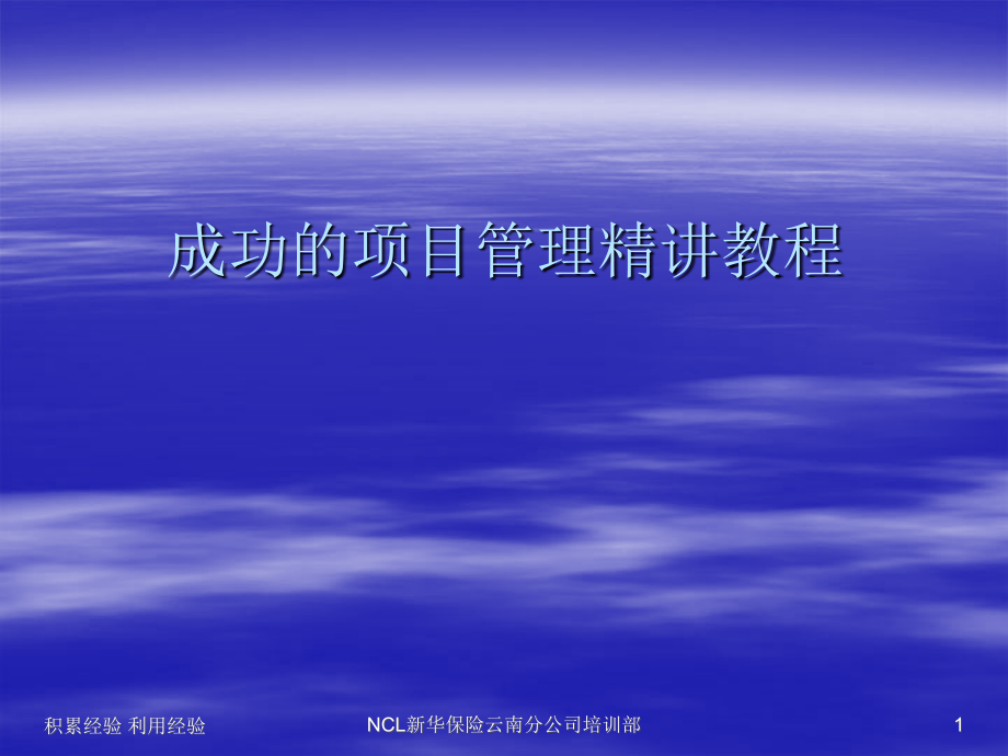 成功的项目管理精讲教程.ppt_第1页
