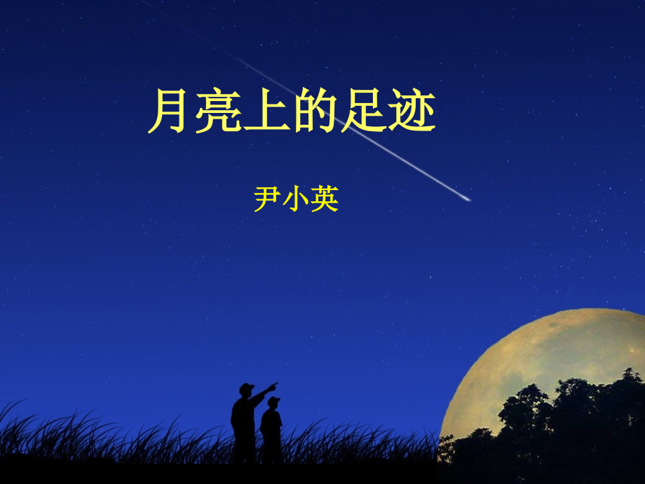 月亮上的足迹ppt课件.ppt_第1页