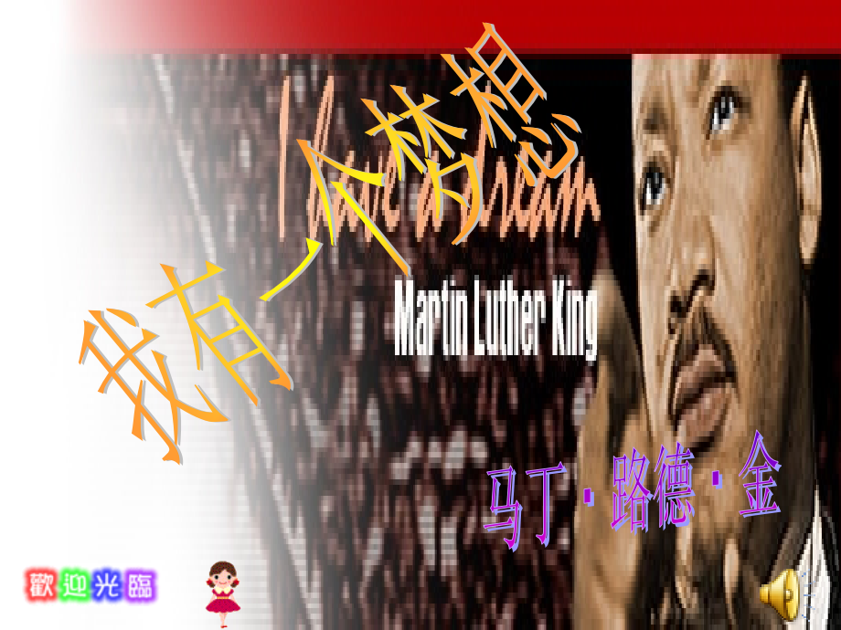我有一个梦想第一课时.ppt_第1页