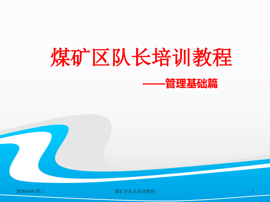 煤矿区队长培训教程——管理基础篇.ppt_第1页