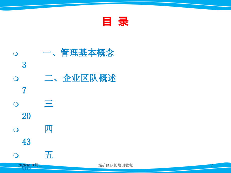 煤矿区队长培训教程——管理基础篇.ppt_第2页