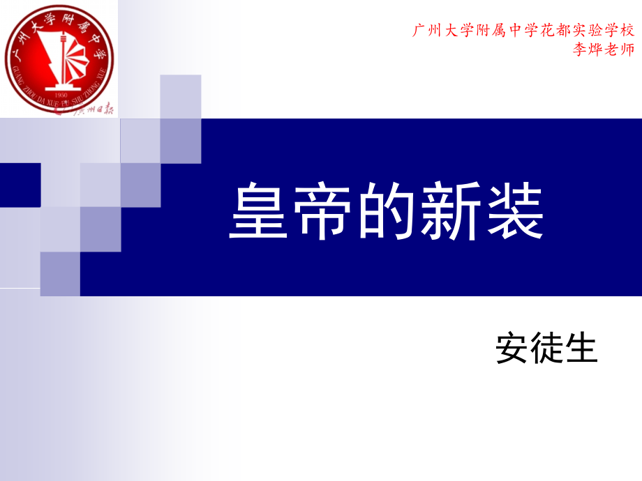 皇帝的新装PPT-李烨.ppt_第1页