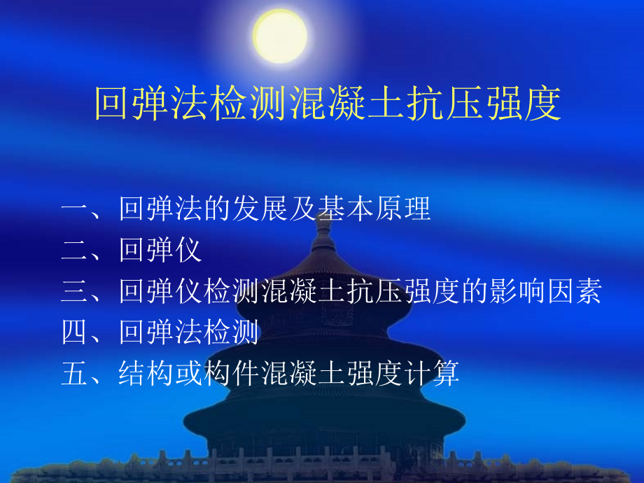 回弹法检测混凝土.ppt_第1页