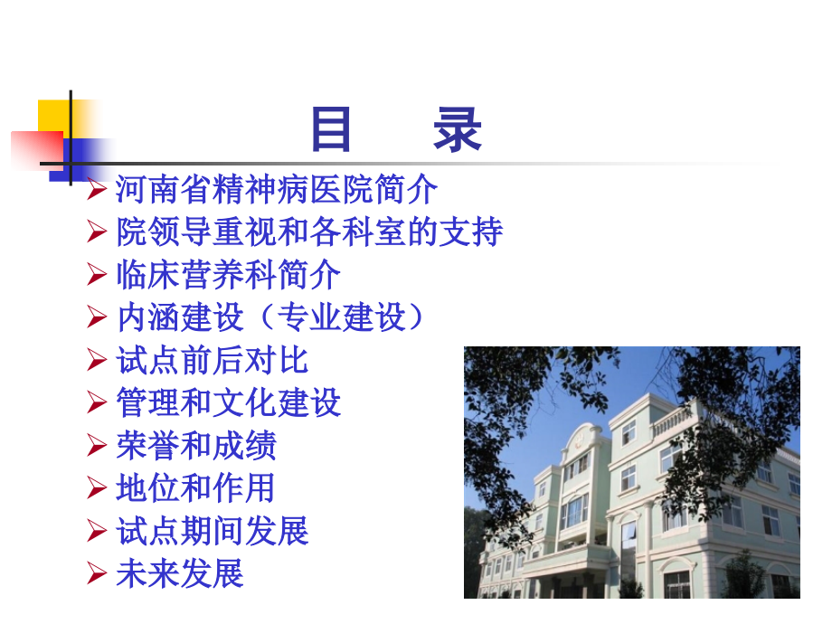 前进中的河南省精神病医院营养科.ppt_第2页