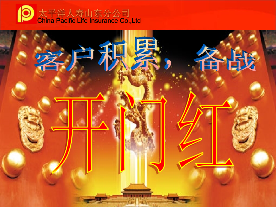 客户积累备战开门红.ppt_第1页