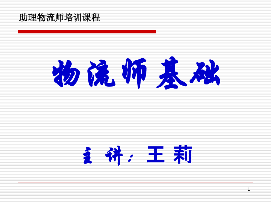助理物流师基础知识.ppt_第1页