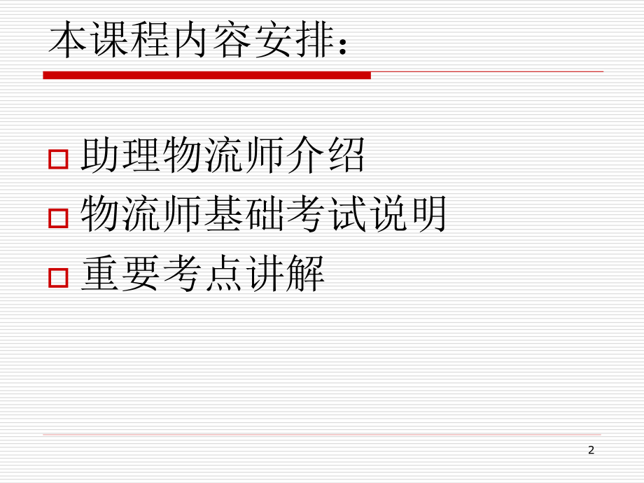 助理物流师基础知识.ppt_第2页