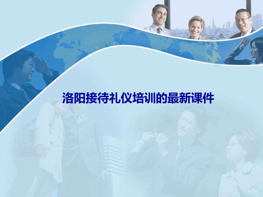 洛阳接待礼仪培训策划手册.ppt_第1页