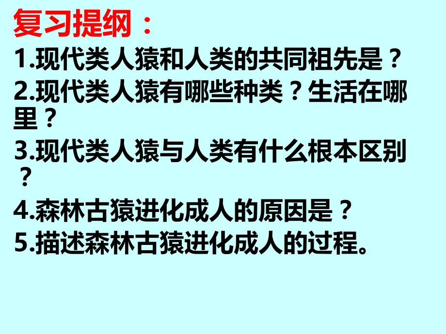 新人教版七年级下册生物-第一章-人的由来-第二节人的生殖.ppt_第1页
