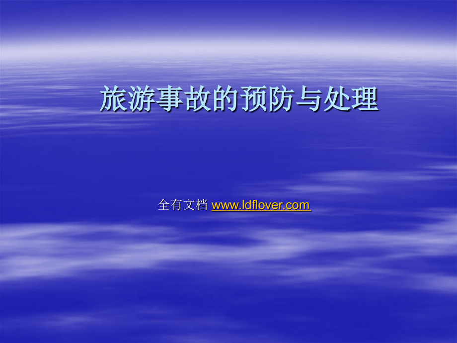 商务企业旅游事故的预防与处理(含应急方案).ppt_第1页