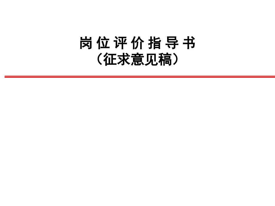 岗位评价指导书.ppt_第1页