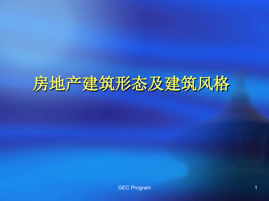 图文并茂-地产建筑结构及风格.ppt_第1页