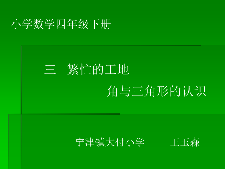 小学数学下册《繁忙的工地》.ppt_第1页
