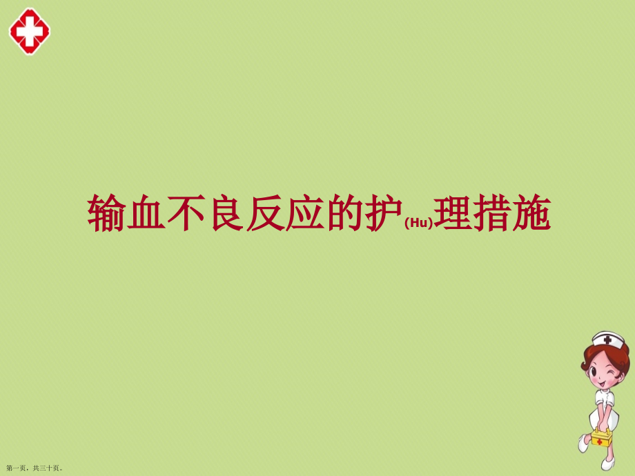 输血不良反应的护理及诊疗过程.pptx_第1页