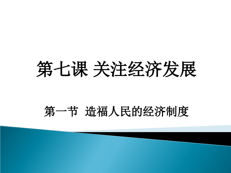 人教版初三九年级思想品德《造福人民的经济制度PPT课件》.ppt_第1页