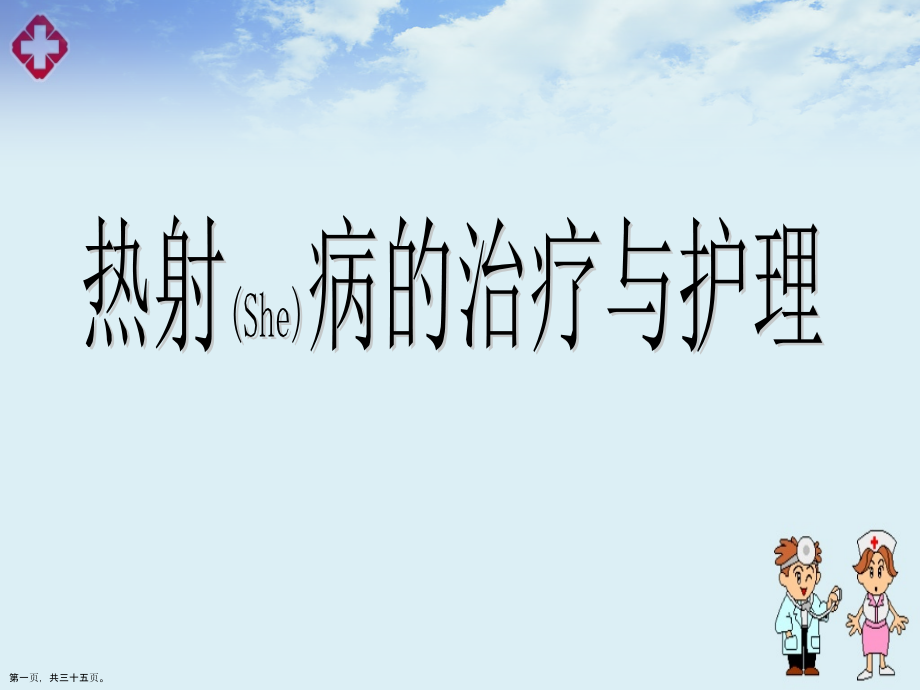 热射病的护理案例分析.pptx_第1页