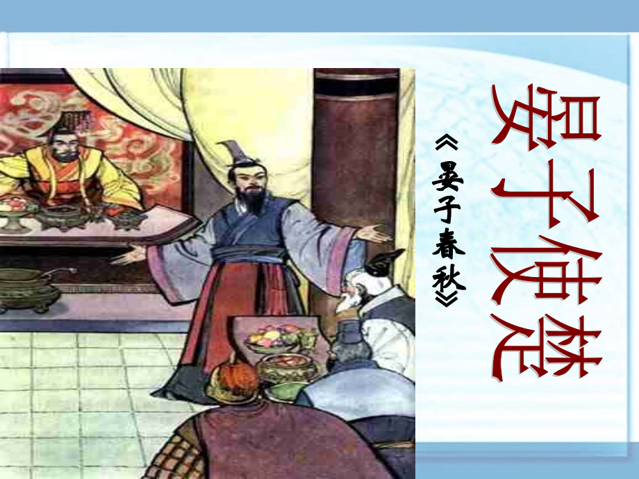 晏子使楚-课件.ppt_第2页