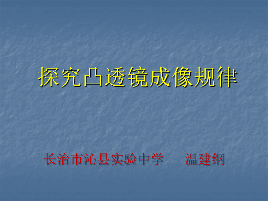 探究凸透镜成像规律ppt课件.ppt_第1页