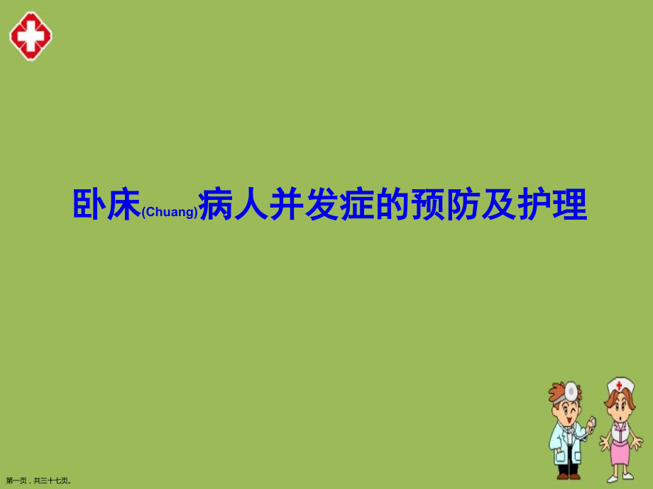卧床病人并发症预防护理查房培训.pptx_第1页