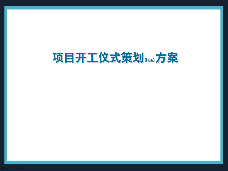开工典礼整套方案.pptx_第1页