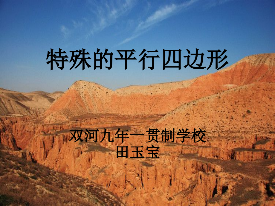 中考复习之特殊的平行四边形.ppt_第1页