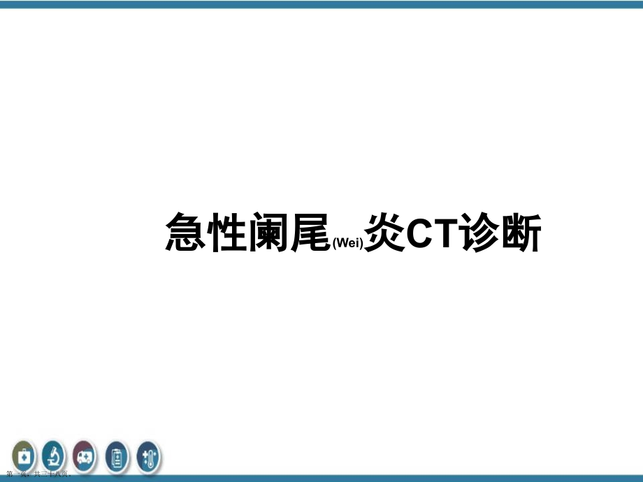 急性阑尾炎的CT诊断及治疗个案分析.pptx_第1页