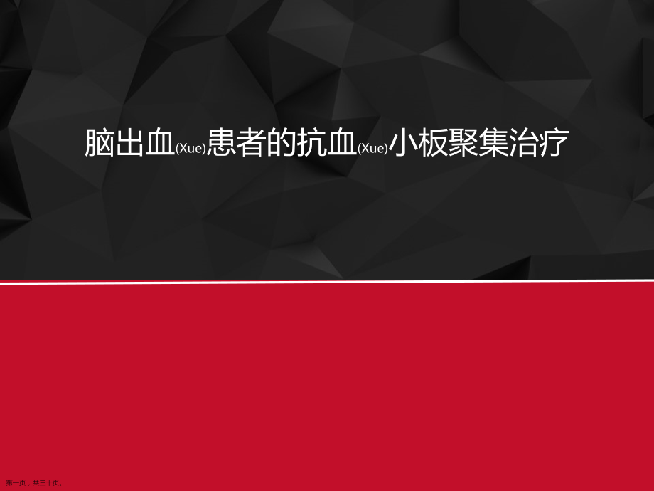 脑出血后抗血小板治疗及案例介绍.pptx_第1页