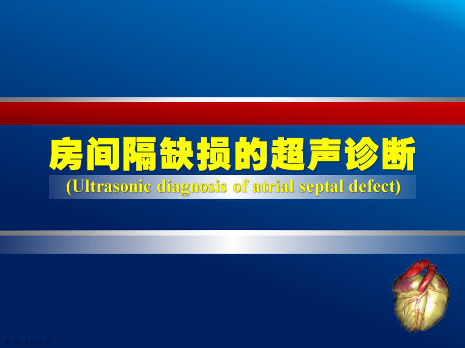 房间隔缺损超声治疗学习.pptx_第1页