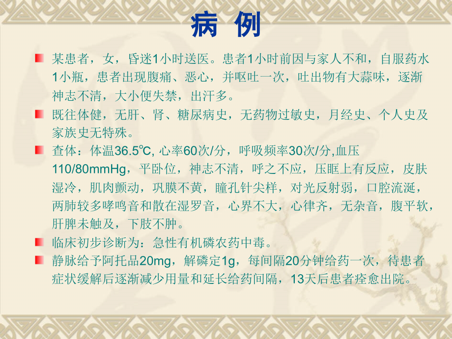 有机磷酸酯类中毒及其解救.ppt_第2页