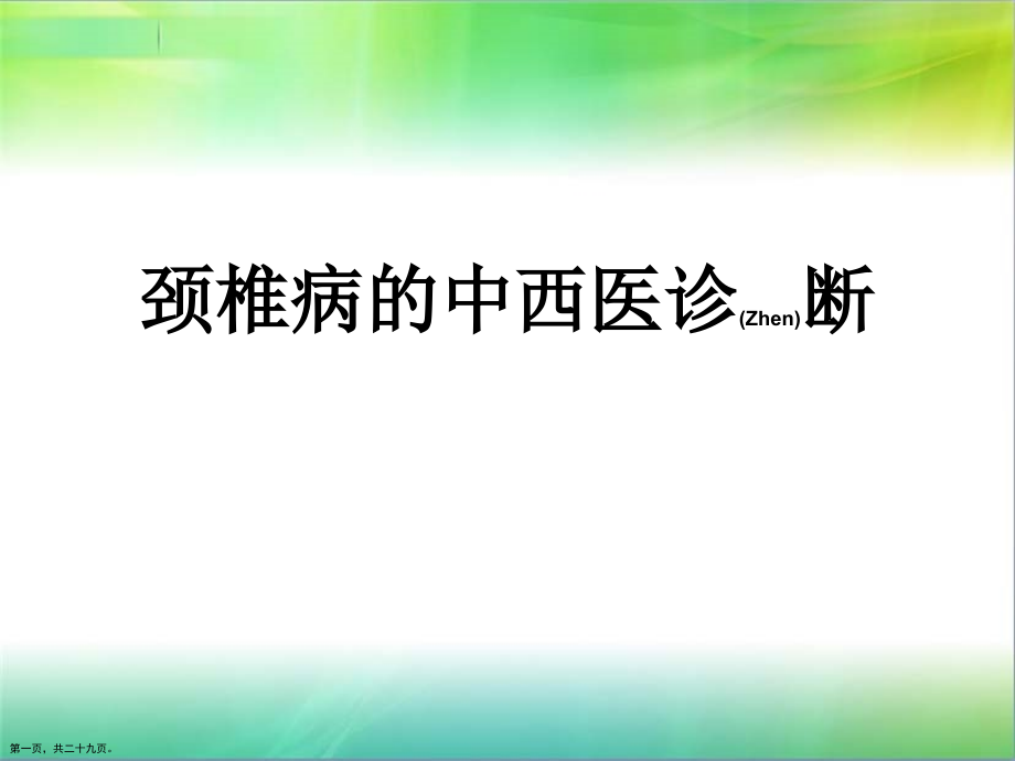 颈椎病的中西医诊断及治疗难点知识.pptx_第1页