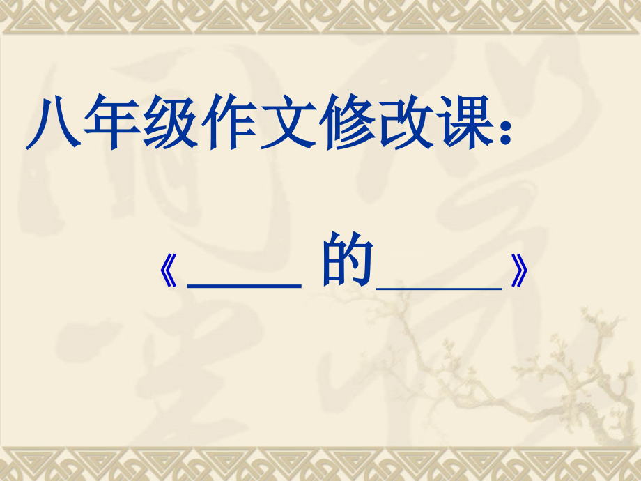 作文修改课《--爸爸---的---脸庞--》.ppt_第2页