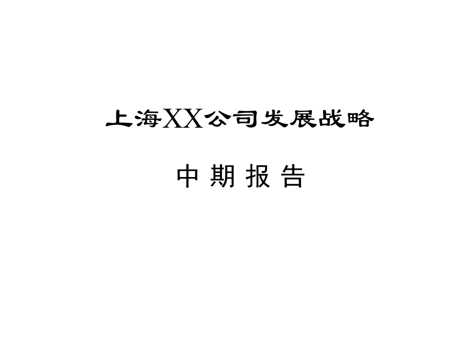 上海某公司发展战略中期报告.ppt_第1页