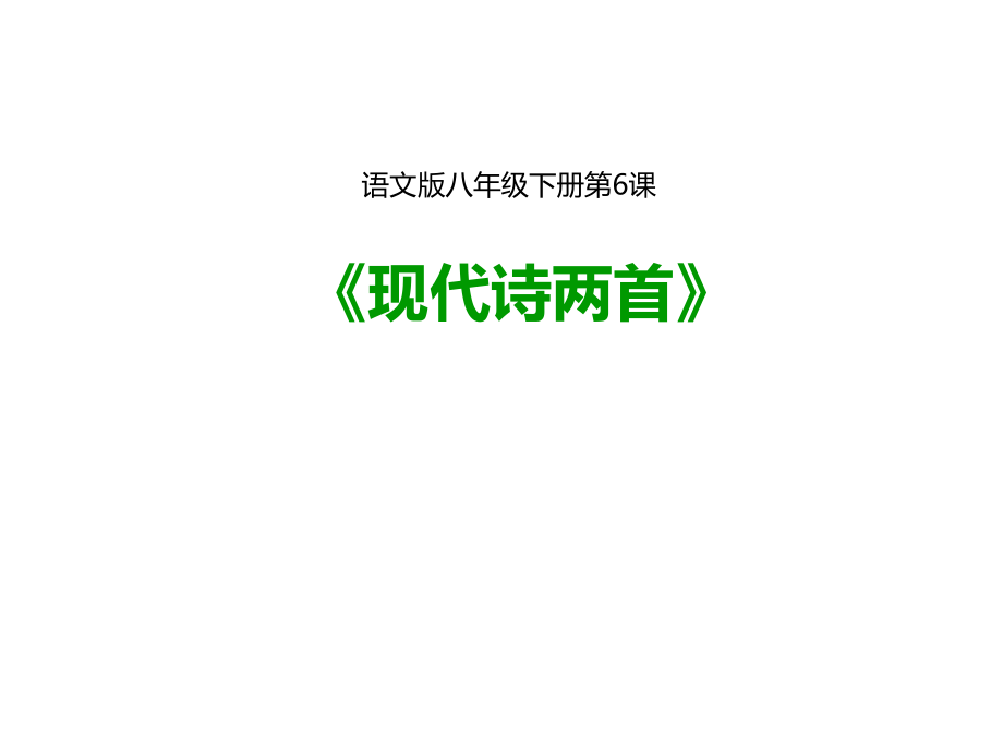 《现代诗两首》.ppt_第1页