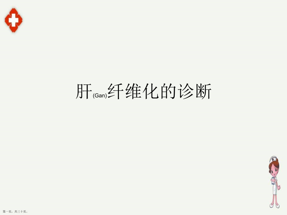 肝纤维化的诊断及治疗教学.pptx_第1页