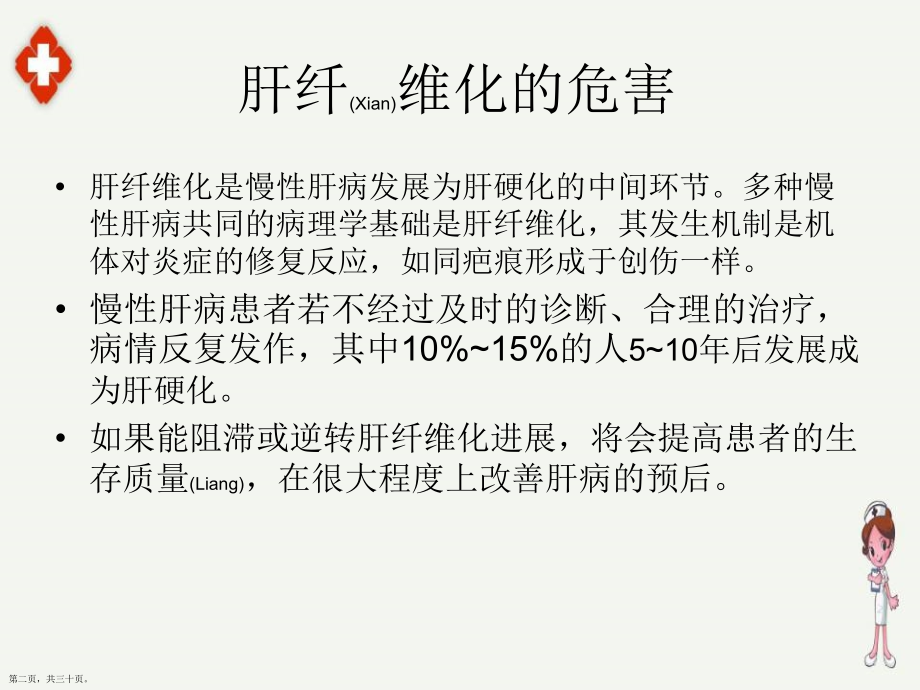 肝纤维化的诊断及治疗教学.pptx_第2页