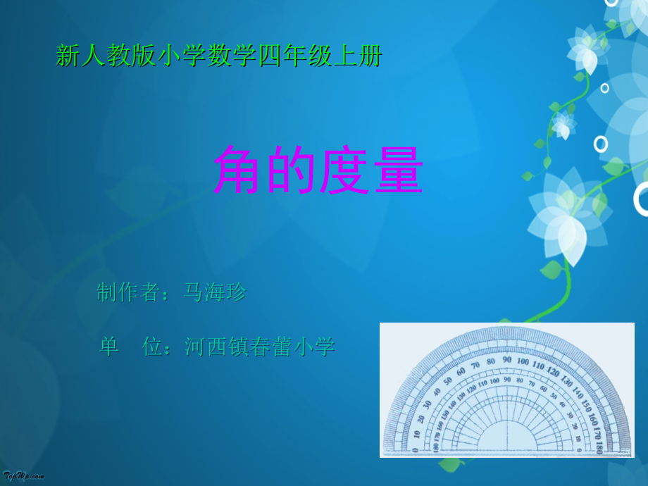 四年级数学上册第二单.ppt_第1页