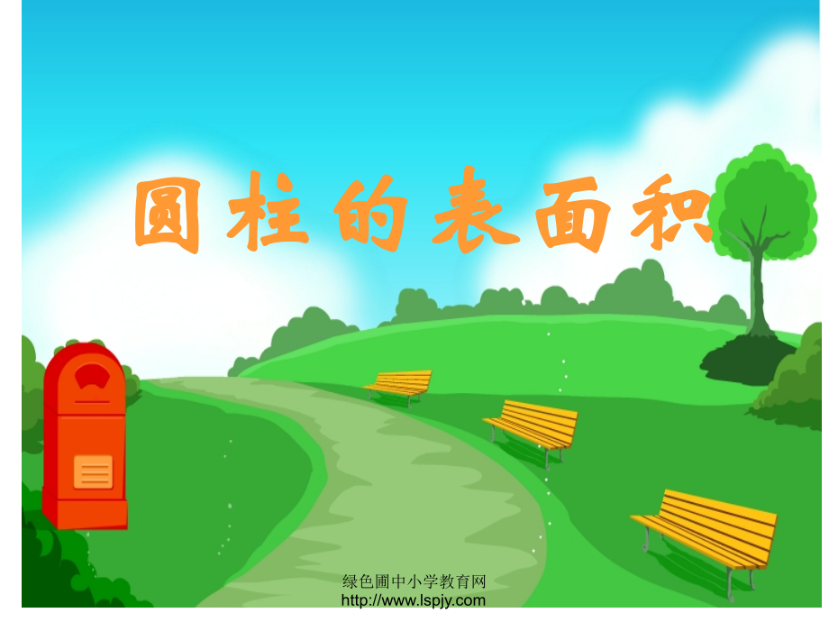 新人教版六年级数学下册《圆柱的表面积》课件PPT.ppt_第1页
