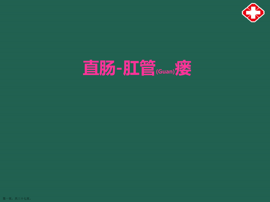 肛瘘的MRI治疗介绍学习.pptx_第1页