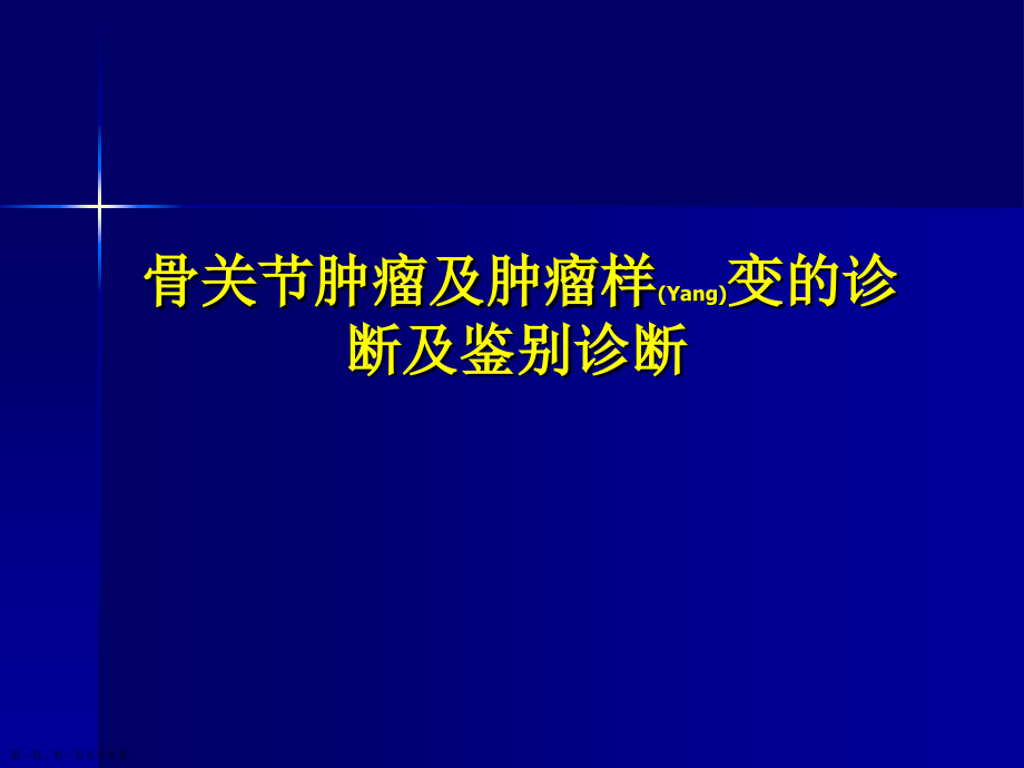 骨关节肿瘤鉴别治疗及诊断案例学习.pptx_第1页