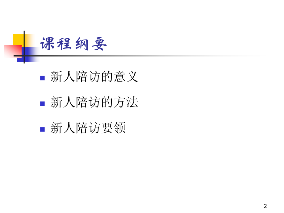 新人陪访要领.ppt_第2页