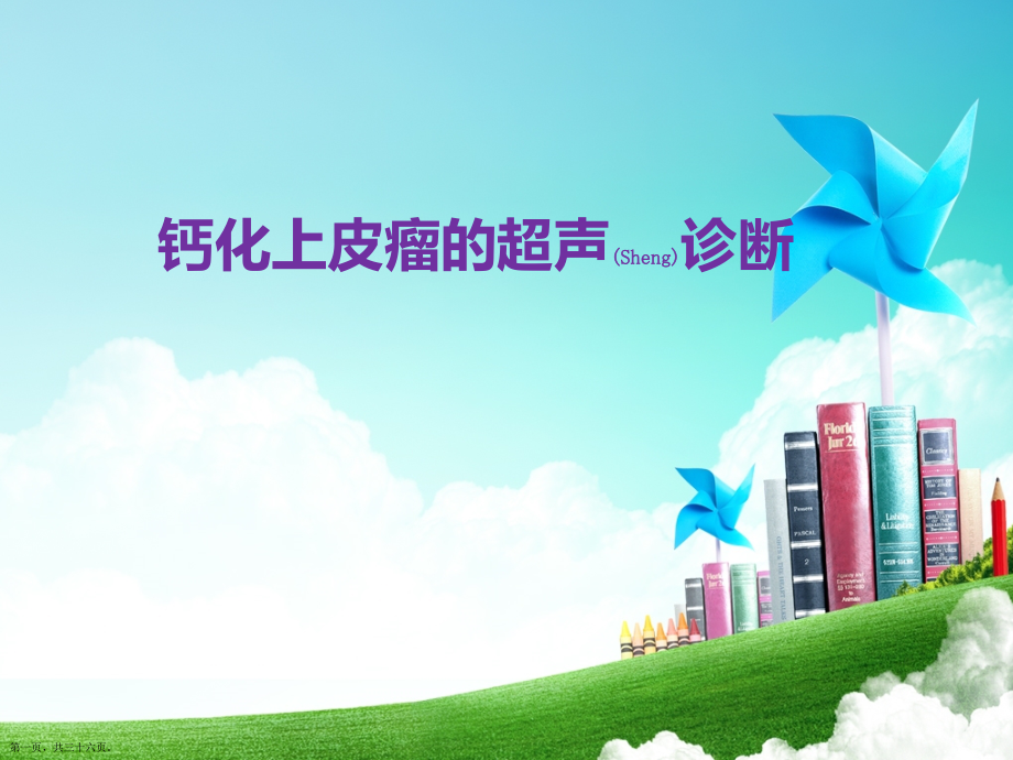 钙化上皮瘤的超声治疗及案例介绍.pptx_第1页