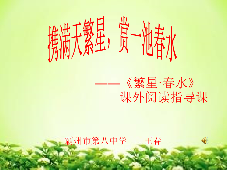 携满天繁星-赏一池春水-——《繁星·春水》课外阅读指导课.ppt.ppt_第1页