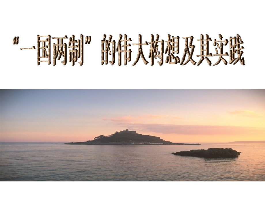 一国两制的伟大构想及其实践.ppt_第1页