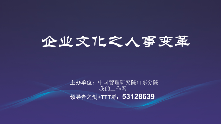 企业文化之人事变革.ppt_第1页
