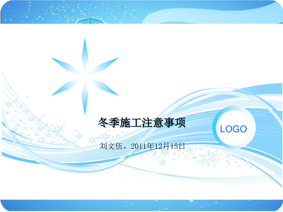 冬季施工注意事项课件.ppt_第1页