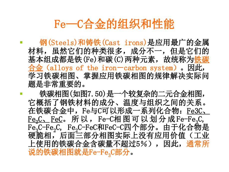 Fe—C合金的组织和性能.ppt_第1页