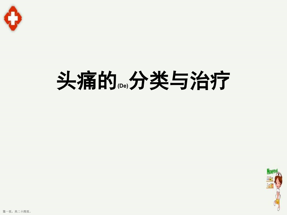 头痛的分类诊断及治疗难点知识.pptx_第1页