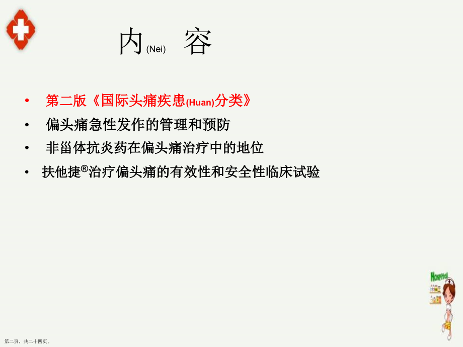 头痛的分类诊断及治疗难点知识.pptx_第2页