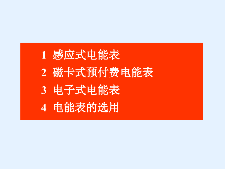 家庭电路和安全用电(修订版)（二）电能表.ppt_第2页