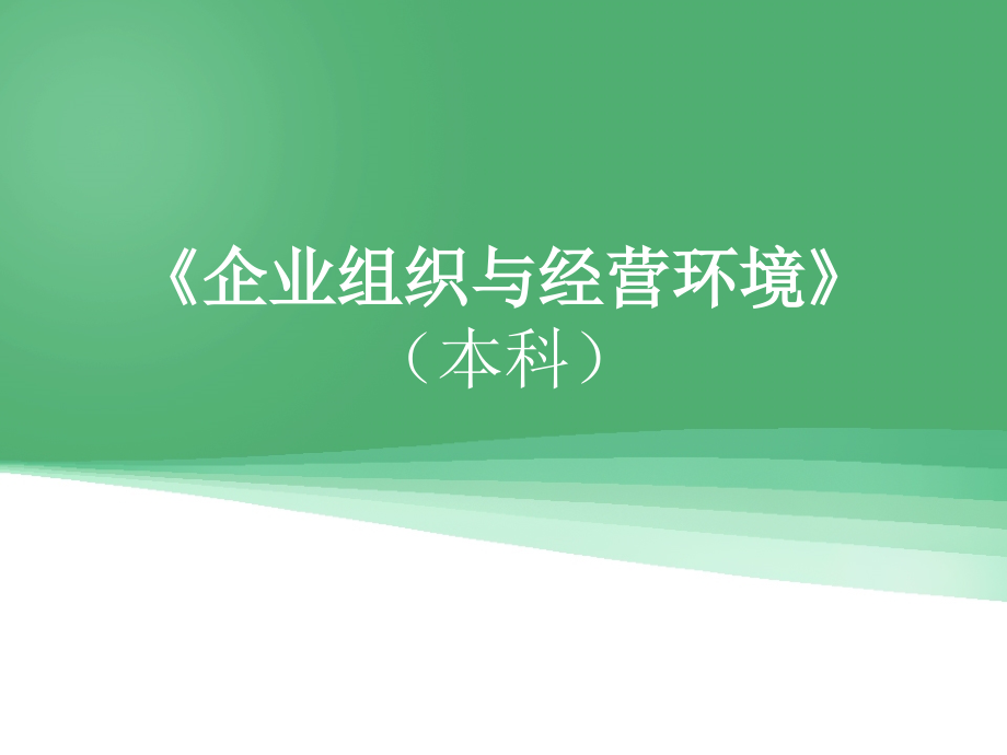 《企业组织与经营环境》自考课件.ppt_第1页